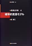 言語と計算 (4) 確率的言語モデル