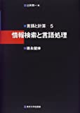 情報検索と言語処理 (言語と計算)