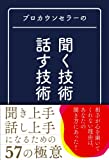 プロカウンセラーの聞く技術・話す技術