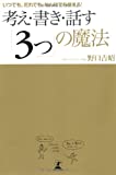 考え・書き・話す3つの魔法