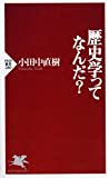 歴史学ってなんだ?