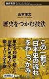 歴史をつかむ技法