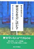 歴史を社会に活かす: 楽しむ・学ぶ・伝える・観る