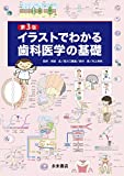 第3版 イラストでわかる歯科医学の基礎