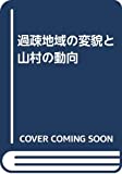 過疎地域の変貌と山村の動向