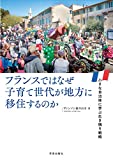 フランスではなぜ子育て世代が地方に移住するのか: 小さな自治体に学ぶ生き残り戦略