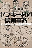 ヤンキー村の農業革命