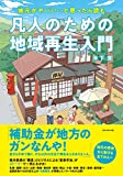 地元がヤバい…と思ったら読む 凡人のための地域再生入門