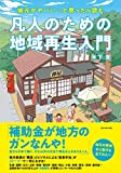 地元がヤバい…と思ったら読む 凡人のための地域再生入門