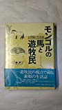 モンゴルの馬と遊牧民 - 大草原の生活誌