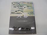 天幕―遊牧民と狩猟民のすまい