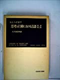 思考と行動における言語-原書第三版