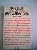 現代思想の108人(現代思想臨時増刊号 第六巻第八号)