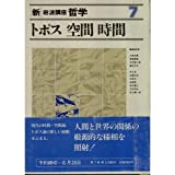 新・岩沢講座　哲学7 トポス　空間　時間