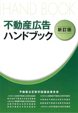 不動産広告ハンドブック　新改訂版