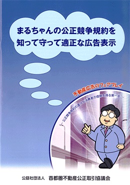 まるちゃんの公正競争規約を守って適正な広告表示