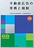 不動産広告の実務と規約　12訂版